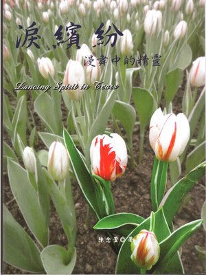 cover image of 淚繽紛